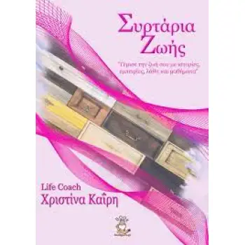 ΣΥΡΤΑΡΙΑ ΖΩΗΣ