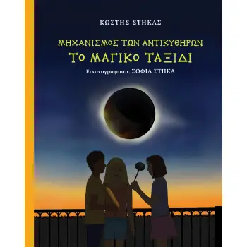 ΜΗΧΑΝΙΣΜΟΣ ΤΩΝ ΑΝΤΙΚΥΘΗΡΩΝ, ΤΟ ΜΑΓΙΚΟ ΤΑΞΙΔΙ