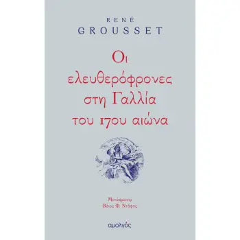 ΟΙ ΕΛΕΥΘΕΡΟΦΡΟΝΕΣ ΣΤΗ ΓΑΛΛΙΑ ΤΟΥ 17ΟΥ ΑΙΩΝΑ