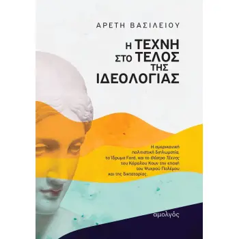 Η ΤΕΧΝΗ ΣΤΟ ΤΕΛΟΣ ΤΗΣ ΙΔΕΟΛΟΓΙΑΣ