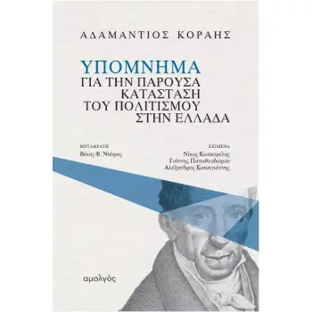ΥΠΟΜΝΗΜΑ ΓΙΑ ΤΗΝ ΠΑΡΟΥΣΑ ΚΑΤΑΣΤΑΣΗ ΤΟΥ ΠΟΛΙΤΙΣΜΟΥ ΣΤΗΝ ΕΛΛΑΔΑ