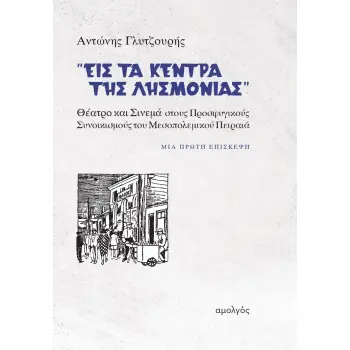 «ΕΙΣ ΤΑ ΚΕΝΤΡΑ ΤΗΣ ΛΗΣΜΟΝΙΑΣ» ΘΕΑΤΡΟ ΚΑΙ ΣΙΝΕΜΑ ΣΤΟΥΣ ΠΡΟΣΦΥΓΙΚΟΥΣ ΣΥΝΟΙΚΙΣΜΟΥΣ ΤΟΥ ΜΕΣΟΠΟΛΕΜΙΚΟΥ ΠΕΙΡΑΙΑ - ΜΙΑ ΠΡΩΤΗ ΕΠΙΣΚΕΨΗ