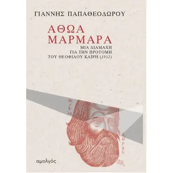 ΑΘΩΑ ΜΑΡΜΑΡΑ ΜΙΑ ΔΙΑΜΑΧΗ ΓΙΑ ΤΗΝ ΠΡΟΤΟΜΗ ΤΟΥ ΘΕΟΦΙΛΟΥ ΚΑΪΡΗ (1912)