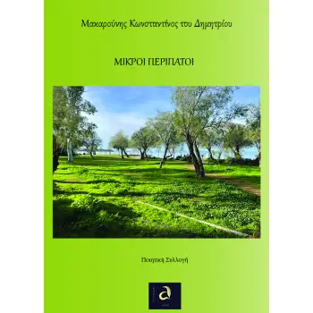 ΜΙΚΡΟΙ ΠΕΡΙΠΑΤΟΙ