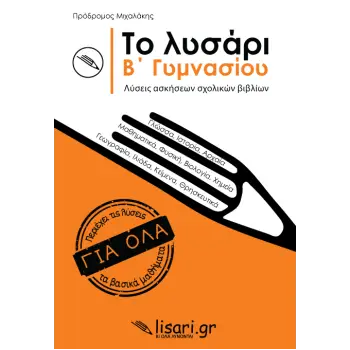 ΤΟ ΛΥΣΑΡΙ Β' ΓΥΜΝΑΣΙΟΥ -ΛΥΣΕΙΣ ΑΣΚΗΣΕΩΝ ΣΧΟΛΙΚΩΝ ΒΙΒΛΙΩΝ