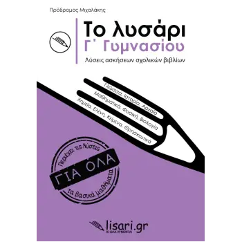 ΤΟ ΛΥΣΑΡΙ Γ' ΓΥΜΝΑΣΙΟΥ - ΛΥΣΕΙΣ ΑΣΚΗΣΕΩΝ ΣΧΟΛΙΚΩΝ ΒΙΒΛΙΩΝ
