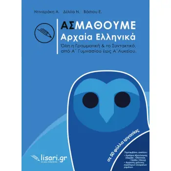 ΑΣ ΜΑΘΟΥΜΕ ΑΡΧΑΙΑ ΕΛΛΗΝΙΚΑ ΟΛΗ Η ΓΡΑΜΜΑΤΙΚΗ & ΤΟ ΣΥΝΤΑΚΤΙΚΟ, ΑΠΟ Α’ ΓΥΜΝΑΣΙΟΥ ΕΩΣ Α’ ΛΥΚΕΙΟΥ