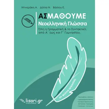 ΑΣ ΜΑΘΟΥΜΕ ΝΕΟΕΛΛΗΝΙΚΗ ΓΛΩΣΣΑ ΟΛΗ Η ΓΡΑΜΜΑΤΙΚΗ & ΤΟ ΣΥΝΤΑΚΤΙΚΟ, ΑΠΟ Α’ ΕΩΣ ΚΑΙ Γ’ ΓΥΜΝΑΣΙΟΥ