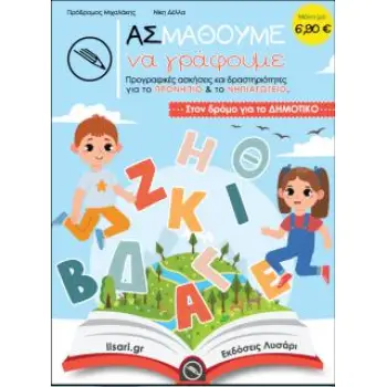 ΑΣ ΜΑΘΟΥΜΕ ΝΑ ΓΡΑΦΟΥΜΕ
