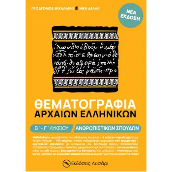 ΘΕΜΑΤΟΓΡΑΦΙΑ ΑΡΧΑΙΩΝ ΕΛΛΗΝΙΚΩΝ Β΄ - Γ΄ ΛΥΚΕΙΟΥ ΑΝΘΡΩΠΙΣΤΙΚΩΝ ΣΠΟΥΔΩΝ