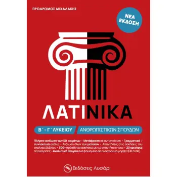 ΛΑΤΙΝΙΚΑ Β΄ - Γ΄ ΛΥΚΕΙΟΥ ΑΝΘΡΩΠΙΣΤΙΚΩΝ ΣΠΟΥΔΩΝ