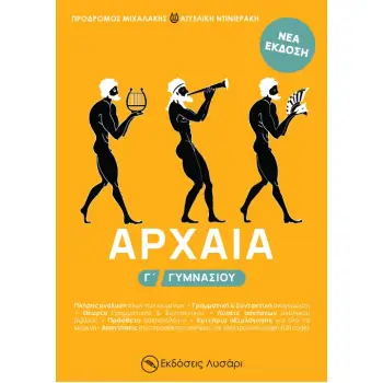 ΑΡΧΑΙΑ Γ΄ ΓΥΜΝΑΣΙΟΥ