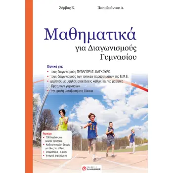 ΜΑΘΗΜΑΤΙΚΑ ΓΙΑ ΔΙΑΓΩΝΙΣΜΟΥΣ ΓΥΜΝΑΣΙΟΥ