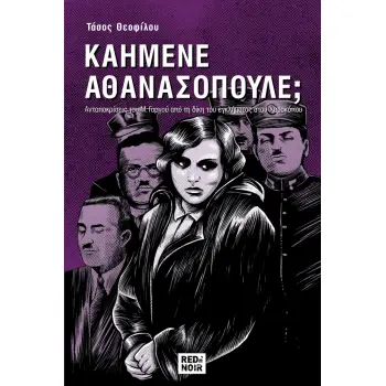 ΚΑΗΜΕΝΕ ΑΘΑΝΑΣΟΠΟΥΛΕ; - ΑΝΑΠΟΚΡΙΣΕΙΣ ΤΟΥ Μ. ΓΟΡΓΟΥ ΑΠΟ ΤΗ ΔΙΚΗ ΤΟΥ ΕΓΚΛΗΜΑΤΟΣ ΣΤΟΥ ΧΑΡΟΚΟΠΟΥ