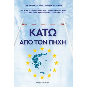 ΚΑΤΩ ΑΠΟ ΤΟΝ ΠΗΧΗ