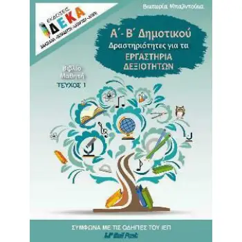 Α'- Β' ΔΗΜΟΤΙΚΟΥ ΔΡΑΣΤΗΡΙΟΤΗΤΕΣ ΓΙΑ ΤΑ ΕΡΓΑΣΤΗΡΙΑ ΔΕΞΙΟΤΗΤΩΝ ΒΙΒΛΙΟ ΜΑΘΗΤΗ ΤΕΥΧΟΣ 1