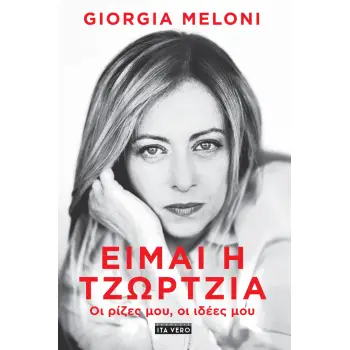 ΕΙΜΑΙ Η ΤΖΩΡΤΖΙΑ ΟΙ ΡΙΖΕΣ ΜΟΥ, ΟΙ ΙΔΕΕΣ ΜΟΥ.