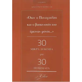 ΟΤΑΝ Ο ΠΑΝΑΓΟΥΛΗΣ ΚΑΙ Ο ΒΑΣΑΝΙΣΤΗΣ ΤΟΥ ΕΜΕΙΝΑΝ ΜΟΝΟΙ... 30 ΜΙΚΡΑ ΔΟΚΙΜΙΑ ΓΙΑ 30 ΠΟΙΗΜΑΤΑ