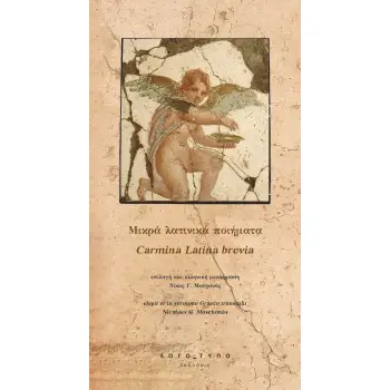ΜΙΚΡΑ ΛΑΤΙΝΙΚΑ ΠΟΙΗΜΑΤΑ CARMINA LATINA BREVIA