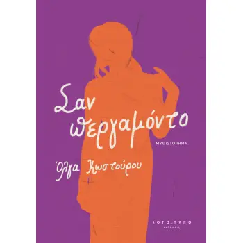 ΣΑΝ ΠΕΡΓΑΜΟΝΤΟ