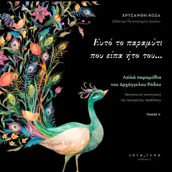 ΕΥΤΟ ΤΟ ΠΑΡΑΜΥΤΙ ΠΟΥ ΕΙΠΑ ΗΤΟ ΤΟΥ… ΛΑΪΚΑ ΠΑΡΑΜΥΘΙΑ ΤΟΥ ΑΡΧΑΓΓΕΛΟΥ ΡΟΔΟΥ. ΤΟΜΟΣ ΙΙ