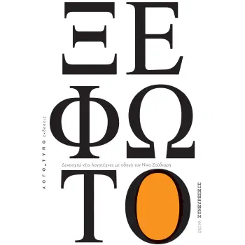 ΞΕΦΩΤΟ ΔΕΚΑΟΧΤΩ ΝΕΟΙ ΛΟΓΟΤΕΧΝΕΣ ΜΕ ΟΔΗΓΟ ΤΟΝ ΝΙΚΟ ΖΟΥΔΙΑΡΗ
