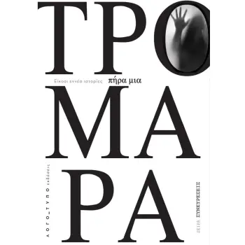 ΠΗΡΑ ΜΙΑ ΤΡΟΜΑΡΑ ΕΙΚΟΣΙ ΕΝΝΕΑ ΙΣΤΟΡΙΕΣ