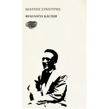 ΦΙΛΟΛΟΓΙΑ ΚΑΙ ΖΩΗ