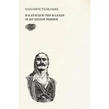 Η ΚΑΤΑΓΩΓΗ ΤΩΝ ΒΛΑΧΩΝ - ΟΙ ΔΙΓΛΩΣΣΟΙ ΡΩΜΗΟΙ