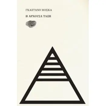 Η ΑΡΧΟΥΣΑ ΤΑΞΗ