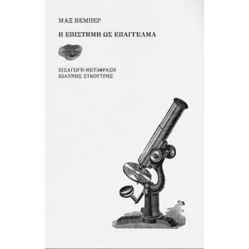 Η ΕΠΙΣΤΗΜΗ ΩΣ ΕΠΑΓΓΕΛΜΑ