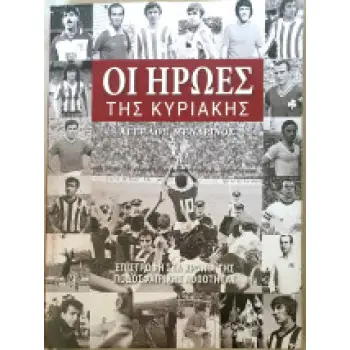 ΟΙ ΗΡΩΕΣ ΤΗΣ ΚΥΡΙΑΚΗΣ