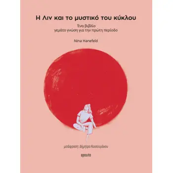 Η ΛΙΝ ΚΑΙ ΤΟ ΜΥΣΤΙΚΟ ΤΟΥ ΚΥΚΛΟΥ ΕΝΑ ΒΙΒΛΙΟ ΓΕΜΑΤΟ ΓΝΩΣΗ ΓΙΑ ΤΗΝ ΠΡΩΤΗ ΠΕΡΙΟΔΟ
