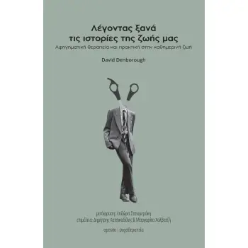ΛΕΓΟΝΤΑΣ ΙΣΤΟΡΙΕΣ ΤΗΣ ΖΩΗΣ ΜΑΣ ΞΑΝΑ ΚΑΙ ΞΑΝΑ