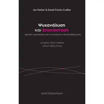 ΨΥΧΑΝΑΛΥΣΗ ΚΑΙ ΕΠΑΝΑΣΤΑΣΗ ΚΡΙΤΙΚΗ ΨΥΧΟΛΟΓΙΑ ΓΙΑ ΤΑ ΚΙΝΗΜΑΤΑ ΑΠΕΛΕΥΘΕΡΩΣΗΣ