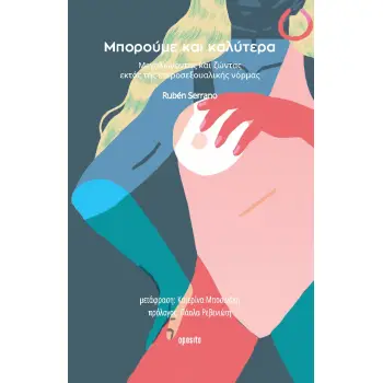 ΜΠΟΡΟΥΜΕ ΚΑΙ ΚΑΛΥΤΕΡΑ ΜΕΓΑΛΩΝΟΝΤΑΣ ΚΑΙ ΖΩΝΤΑΣ ΕΚΤΟΣ ΤΗΣ ΕΤΕΡΟΣΕΞΟΥΑΛΙΚΗΣ ΝΟΡΜΑΣ