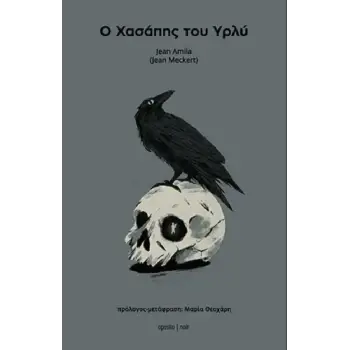 Ο ΧΑΣΑΠΗΣ ΤΟΥ ΥΡΛΥ