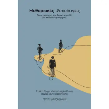 ΜΕΘΟΡΙΑΚΕΣ ΨΥΧΟΛΟΓΙΕΣ ΧΑΡΤΟΓΡΑΦΩΝΤΑΣ ΤΗΝ ΨΥΧΙΚΗ ΦΡΟΝΤΙΔΑ ΣΤΟ ΠΕΔΙΟ ΤΟΥ ΠΡΟΣΦΥΓΙΚΟΥ