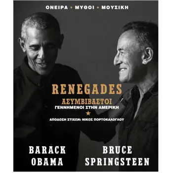 RENEGADES: BORN IN THE USA - ΑΣΥΜΒΙΒΑΣΤΟΙ (ΕΛΛΗΝΙΚΗ ΕΚΔΟΣΗ)