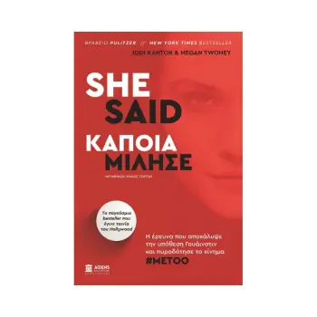 She Said - Κάποια Μίλησε
