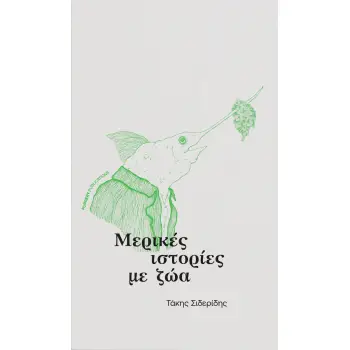 ΜΕΡΙΚΕΣ ΙΣΤΟΡΙΕΣ ΜΕ ΖΩΑ