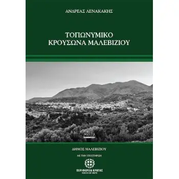 ΤΟΠΩΝΥΜΙΚΟ ΚΡΟΥΣΩΝΑ ΜΑΛΕΒΙΖΙΟΥ