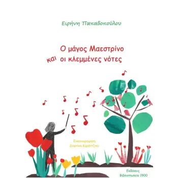 Ο ΜΑΓΟΣ ΜΑΕΣΤΡΙΝΟ ΚΑΙ ΟΙ ΚΛΕΜΜΕΝΕΣ ΝΟΤΕΣ