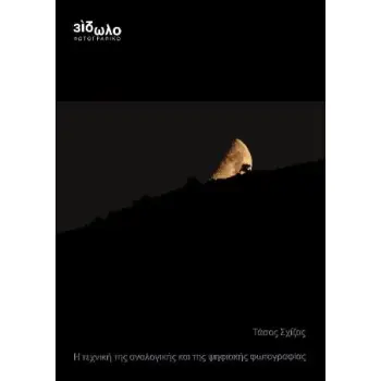 Η ΤΕΧΝΗ ΤΗΣ ΑΝΑΛΟΓΙΚΗΣ ΚΑΙ ΤΗΣ ΨΗΦΙΑΚΗΣ ΦΩΤΟΓΡΑΦΙΑΣ 5η ΕΚΔΟΣΗ