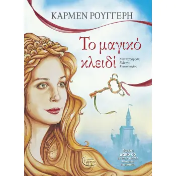 ΤΟ ΜΑΓΙΚΟ ΚΛΕΙΔΙ (+ CD)