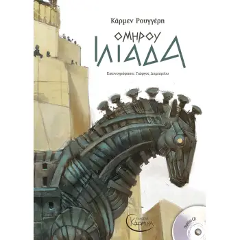 ΟΜΗΡΟΥ ΙΛΙΑΔΑ (+ CD)