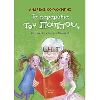 ΤΑ ΠΑΡΑΜΥΘΙΑ ΤΟΥ ΠΑΠΠΟΥ ( +cd )