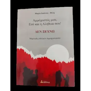 ΑΜΜΟΧΩΣΤΟΣ ΜΟΥ, ΕΣΥ ΚΑΙ Η ΑΛΗΘΕΙΑ ΣΟΥ!