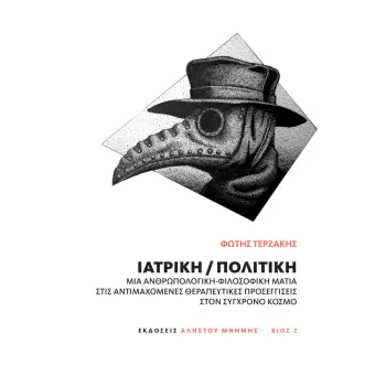 ΙΑΤΡΙΚΗ/ΠΟΛΙΤΙΚΗ ΜΙΑ ΑΝΘΡΩΠΟΛΟΓΙΚΗ ΦΙΛΟΣΟΦΙΚΗ ΜΑΤΙΑ ΣΤΙΣ ΑΝΤΙΜΑΧΟΜΕΝΕΣ ΘΕΡΑΠΕΥΤΙΚΕΣ ΠΡΟΣΕΓΓΙΣΕΙΣ ΣΤΟ ΣΥΓΧΡΟΝΟ ΚΟΣΜΟ
