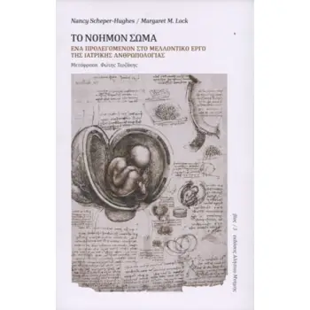 Το νοήμον σώμα (χαρτόδετη έκδοση)